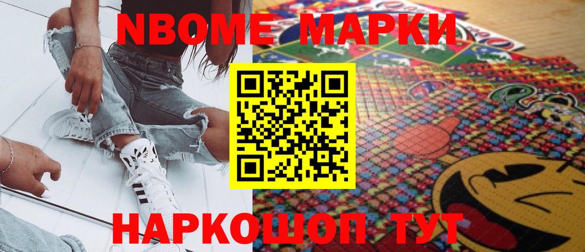 Марки N-bome 1,8мг Сосновый Бор